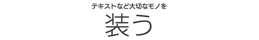 矢島美穂子のGALERIE6のルリユールの材料の紹介「装う」のキャッチコピー